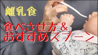 【離乳食】【食べさせ方】離乳食の食べさせ方＆おすすめスプーン