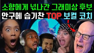 소향에게 넋나간 그래미상 후보, 안구에 습기찬 세계적 보컬코치, 1분기 리액션 순위 Reaction to So Hyang &amp; Vocal Coach