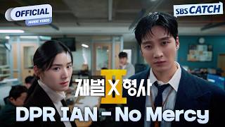 Download lagu [MV] DPR IAN - No Mercy | Flex x Cop 2 OST Part.1 #FlexxCop2 #SBSCatch