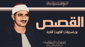 اجمل تلاوات الشيخ المنشاوي من سورة القصص كاملة من تسجيلات الكويت بنسخة ممتازة