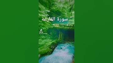 سورة القارعة للقارئ الشيخ ماهر المعيقلي