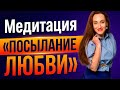 ПОСЫЛАНИЕ ЛЮБВИ. Медитация онлайн.