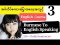 Burmese Through english sentences learning , အဂၤလိပ္စကားေျပာသင္တန္း, English speaking in Myanmar.