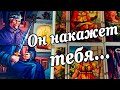 Он РЕШИЛ НАКАЗАТЬ Тебя🥵😱😁 Что ЖДАТЬ от него❓💯 Его действия! расклад таро