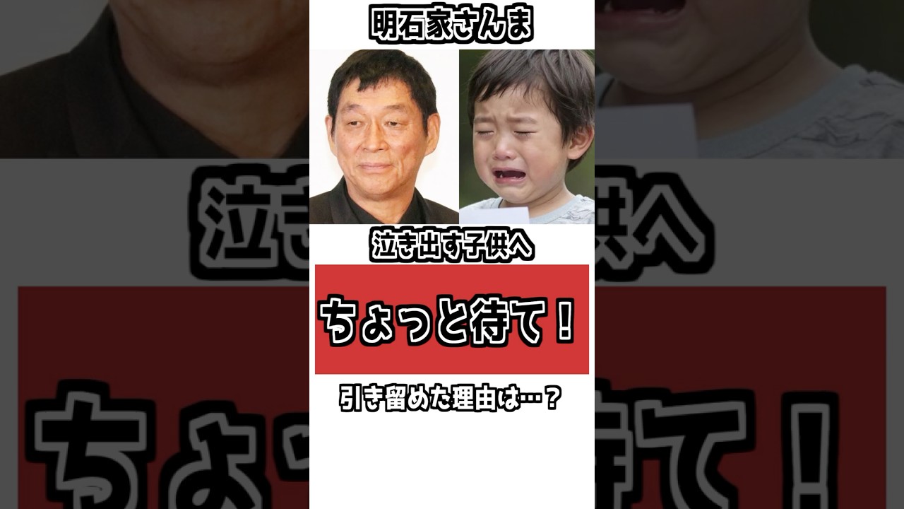 【神対応】「ちょっと待て！」泣く少年を引き止めた、さんまの行動 #衝撃の事実 #芸能人 #明石家さんま