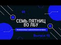 Викторина &quot;Семь пятниц во лбу&quot; квиз выпуск №10