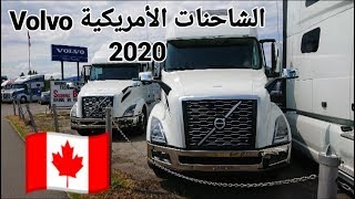 شاحنات امريكا فولفو موديل 2020  / VNL860 السعر 120 الف دولار امريكي  القوة 500 حصان