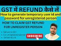 How to generate user id for GST Refund/GST refund kaise le/ gst refund process