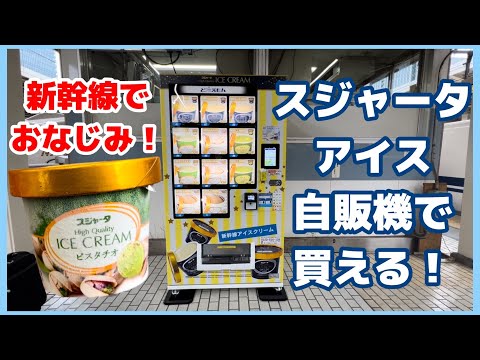 シンカンセンスゴイカタイアイスが東京駅の自販機で買える！