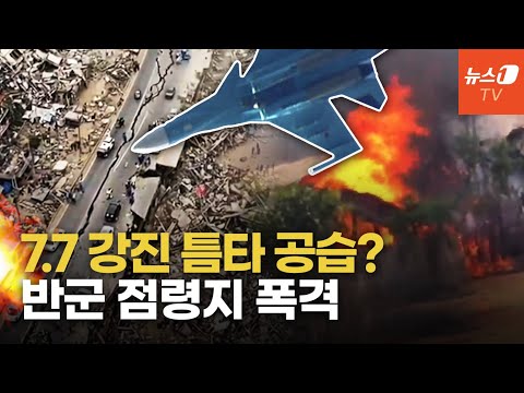 강진 참사에도 계속 폭격…시신 <strong>악취</strong> 진동하는 반군 장악지