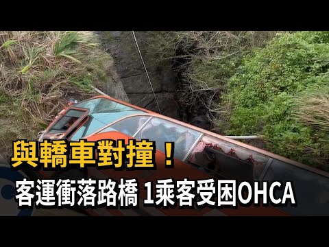 與轎車對撞! 客運衝落路橋 1乘客受困OHCA－民視新聞