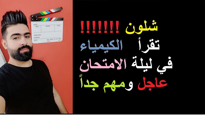 عاجل ومهم  شلون تقرأ الكيمياء في ليلة الامتحان وتاخذ درجة كاملة