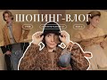 Шопинг влог - LIME, Present&amp;Simple, EMKA, что купить этой осенью?