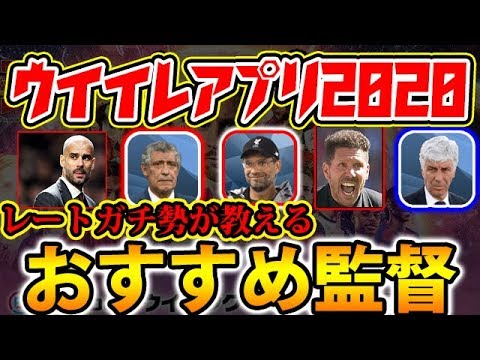 監督 ウイニング イレブン 2020