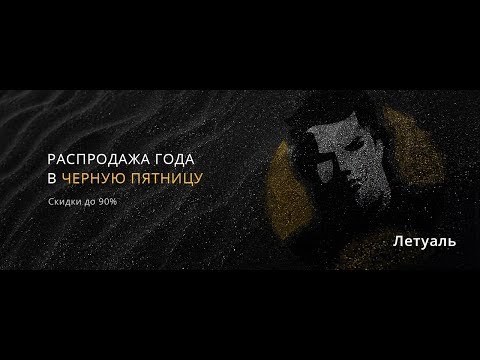 Чёрная пятница в магазине Летуаль - Black Friday Летуаль