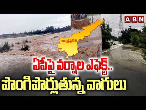 Montha Effects : ఏపీపై వర్షాల ఎఫెక్ట్.. పొంగిపొర్లుతున్న వాగులు | Heavy Rains In AP | ABN - ABNTELUGUTV