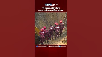 ৮ ইঞ্চি ব্যাসের গর্তে আ*টকে ছোট্ট প্রা*ণ , কাঁদ*ছে গোটা গ্রাম! | NEWS24