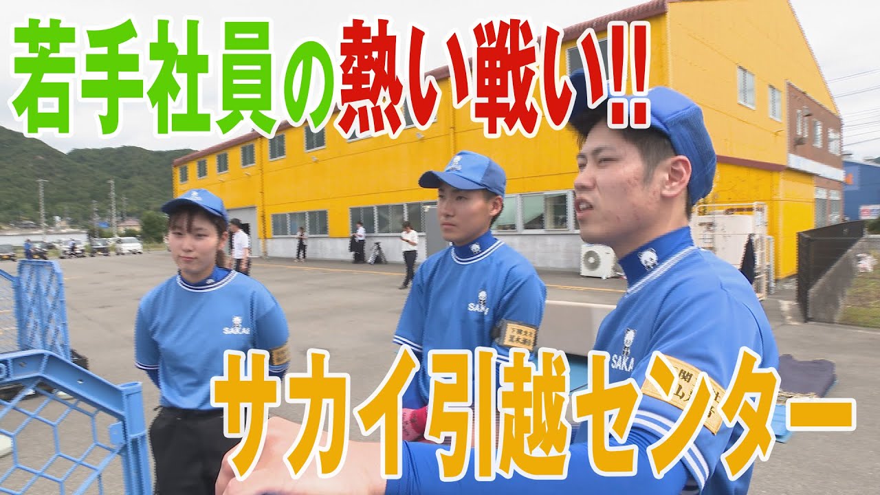 サカイ引越センター『若手社員の熱い戦い!!』 - YouTube
