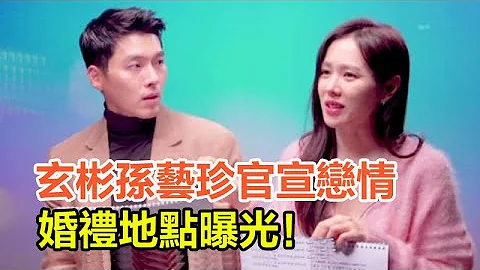 玄彬孫藝珍官宣戀情，坦言已經在一起8個月，婚禮地點曝光！#玄彬#孫藝珍#官宣#戀情#婚禮#地點 - 天天要聞