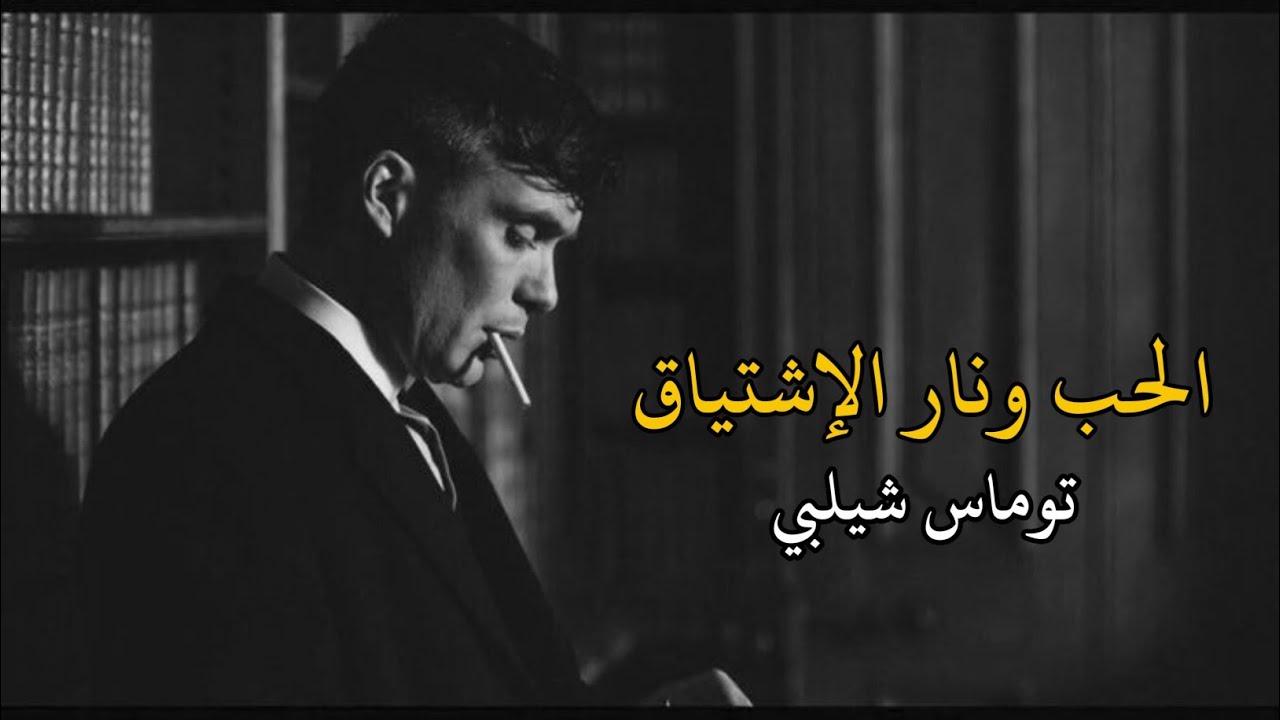 ليت الشوق لا يقتلني فأنا لأمس الحاجه إليك.. توماس شيلبي 