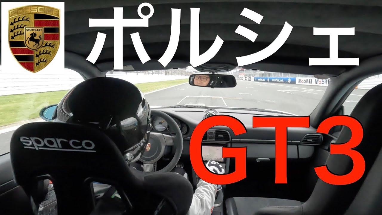 【ポルシェ】富士スピードウェイの走り方講座 911 ポルシェ997GT3（1:58:602）