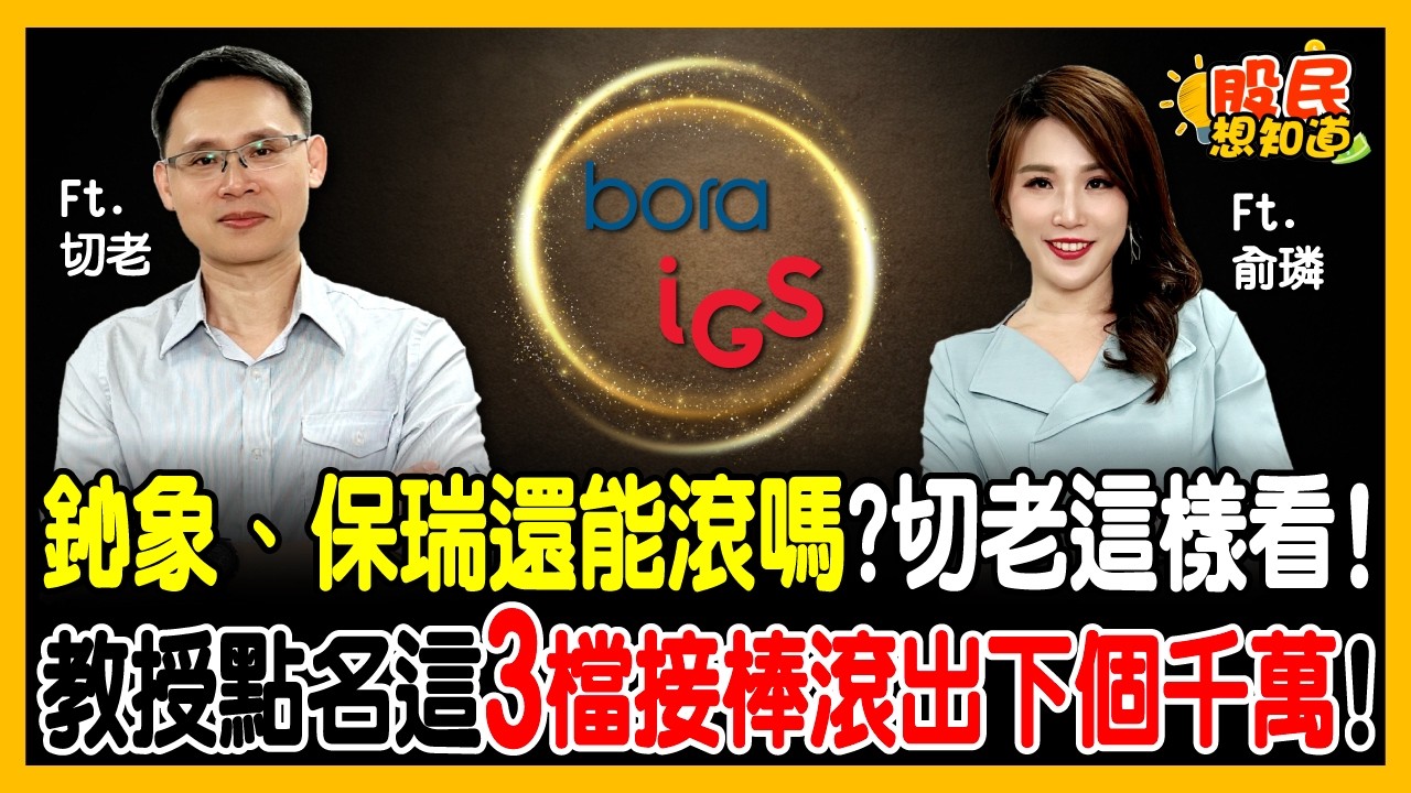切老也ALL IN？鴻海竟遭冷落！大學教授靠股息一招滾出千萬身家！點名這3檔雪球股照樣買!《股民想知道》ft. 謝毓琛（切老)、俞璘