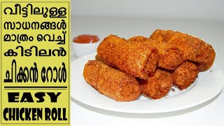 ഈസി ചിക്കൻ റോൾ | chicken roll recipe malayalam | chicken roll  malayalam