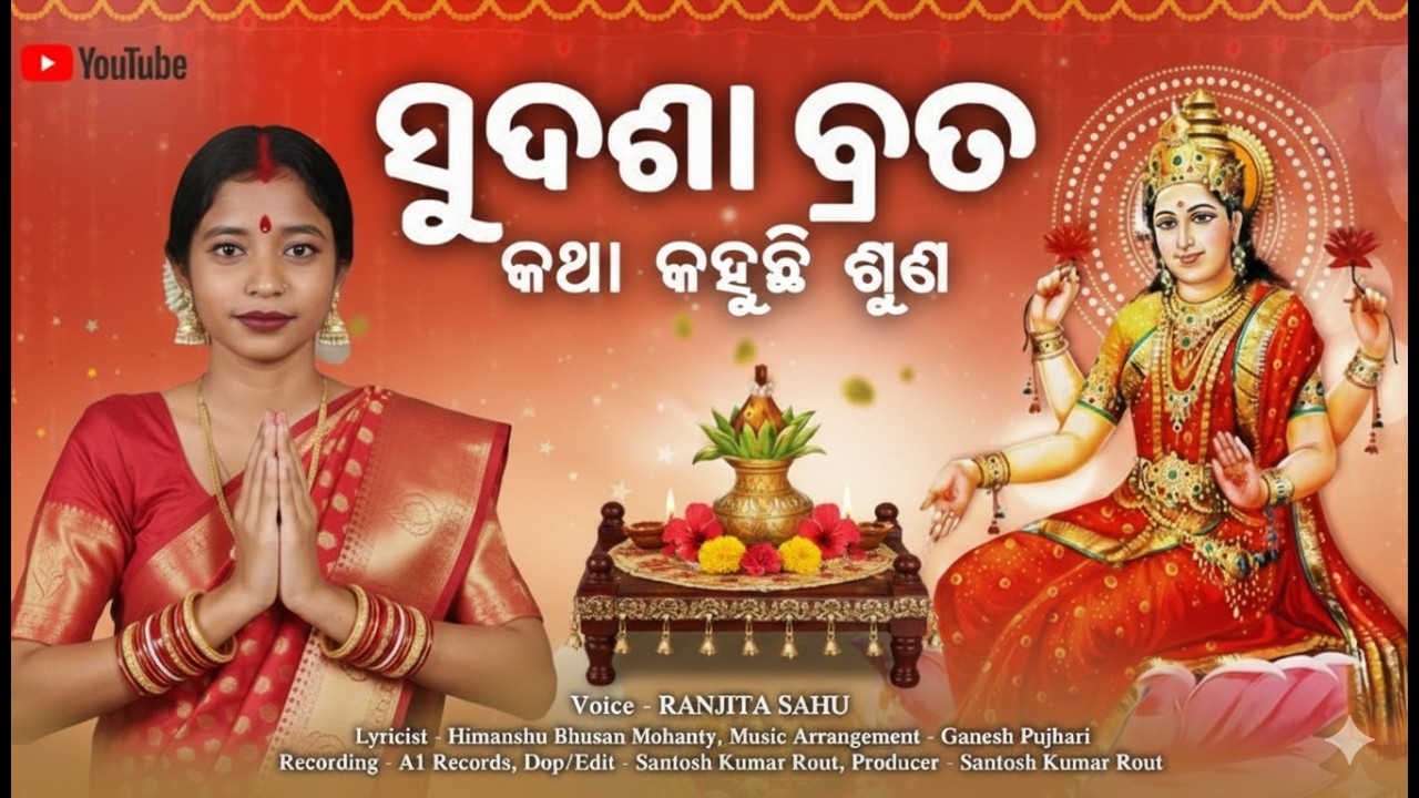 Sudasha Brata Katha Kahuchi Suna || ସୁଦଶା ବ୍ରତ କଥା କହୁଛି ଶୁଣ || Ranjita Sahu || Sudasha Brata Gahani
