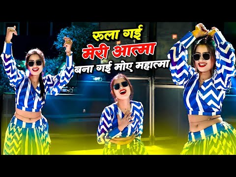 रुला गयी मेरी आत्मा बना गयी मोये महात्मा | Ranjeet Gurjar New Song 2024 | Asha Meena Dance | Dj Song