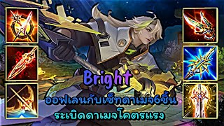 ROV Bright ออฟเลนกับเซ็ทดาเมจ6ชิ้นระเบิดดาเมจโคตรแรง