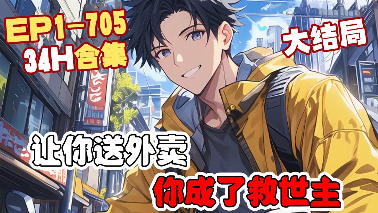 大结局《让你送外卖，你成了救世主？》第1~705话 滴！尊敬的骑手，收到来自于地府的跑腿订单，请及时接取！#AI漫画 #小说推文 #原创 #热血  #都市 #异能 #阿星漫谈