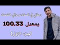 ردة فعل اهلي على معدلي و رحلتي في السادس والي انتهت بمعدل 99 33 بدون اضافات جزء الاول 