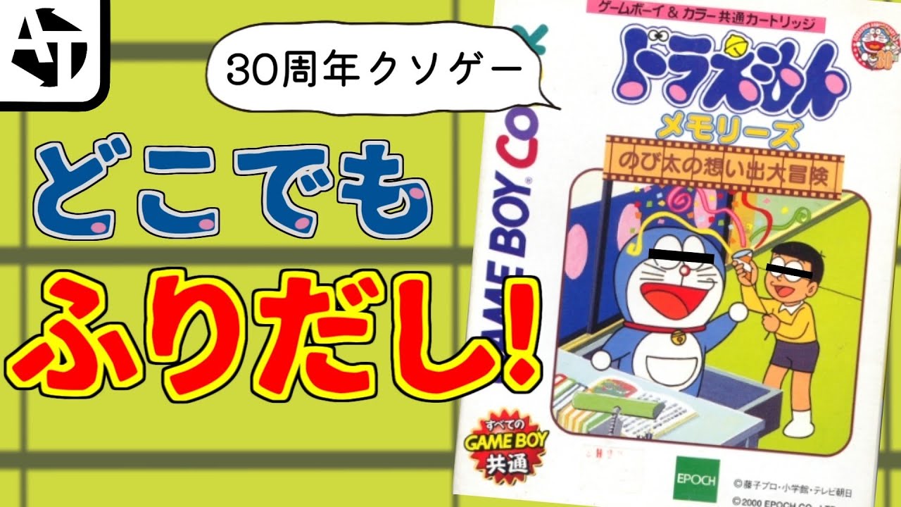 ドラえもん30周年記念を台無しにしたクソゲー ドラえもんメモリーズ ﾎﾞｸﾞﾄﾞﾗｳﾞｪｳﾞｫﾝ Youtube