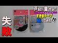 ダイソー　すきまテープ　ふすまを閉める時の音を無くしたい❕　ふまとと柱の隙間を無くしたい❕