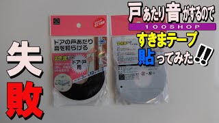 ダイソー　すきまテープ　ふすまを閉める時の音を無くしたい❕　ふまとと柱の隙間を無くしたい❕