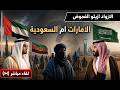الازواد و القاعدة ازيلو الغموض الامارات ام السعودية من يضر بالعروبة و الاسلام