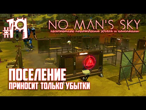 Видео: NMS_2-19: Поселение приносит мне только убытки (No Man's Sky кооп на русском)