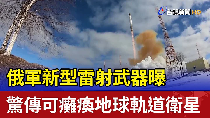 俄军新型雷射武器曝 惊传可瘫痪地球轨道卫星 - 天天要闻