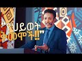 10 የህይወት ማጣፈችጫ ቅመሞች 10 Powerful Life Tips From Dr Wodajeneh Meharene ዶ ር ወዳጄነህ መሃረነ Laba