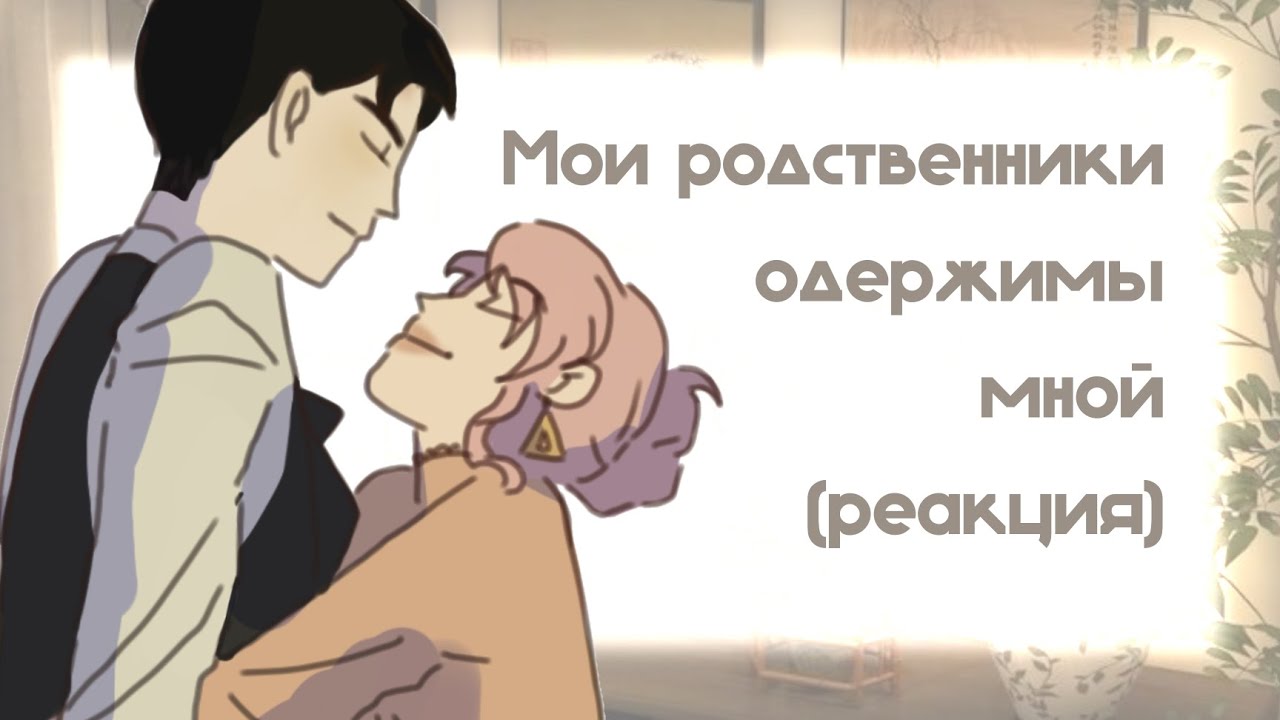 Мои родственники одержимы мной ИЗ ПРОШЛОГО реагируют на себя