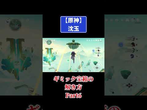 原神【沈玉】ギミック宝箱の解き方Part6やるぞ！#原神 #genshinimpact #攻略