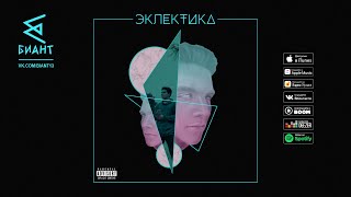 Bi̇ant - Моя Музыка