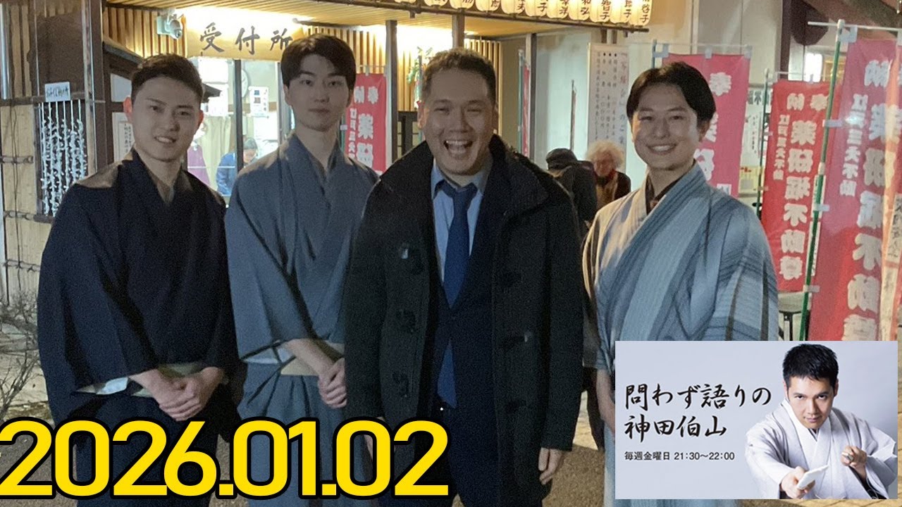 問わず語りの神田伯山 2026.01.02