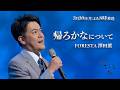 名曲♪帰ろかな 歌い終えての感想をFORESTA澤田薫が語る!