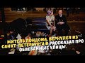 Житель Лондона, вернулся из Санкт-Петербурга и рассказал про облеванные улицы.