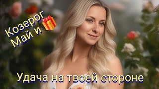 Нумерологический прогноз на май для Козерогов и 🎁