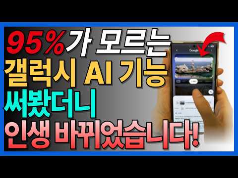 일상이 10배 편해지는 숨겨진 갤럭시 AI 기능 7가지