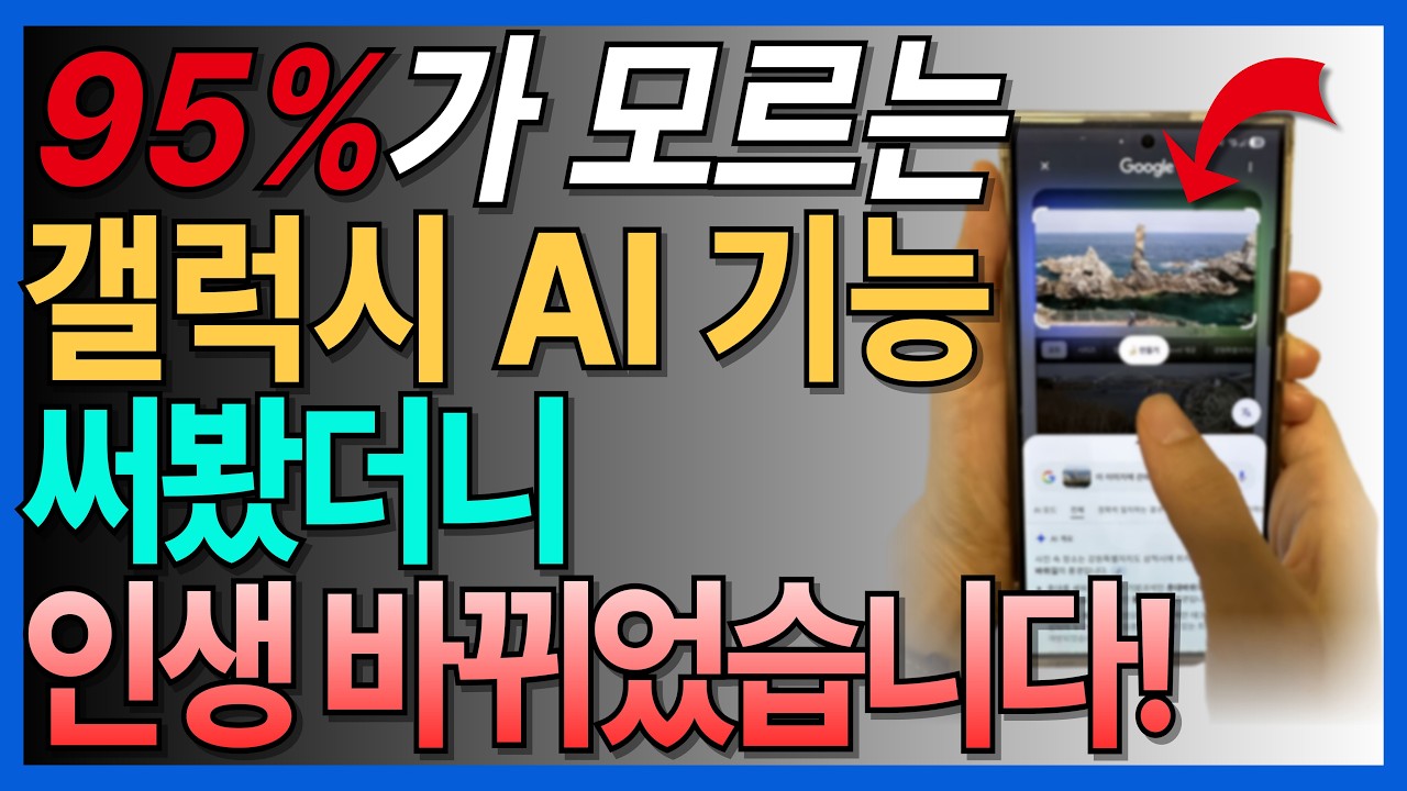 일상이 10배 편해지는 숨겨진 갤럭시 AI 기능 7가지