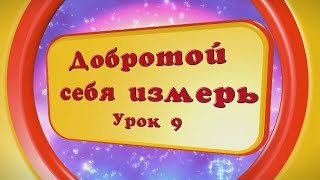 2 класс, 9 урок САМОПОЗНАНИЕ | "ДОБРОТОЙ СЕБЯ ИЗМЕРЬ" #самопознание2класс9урок