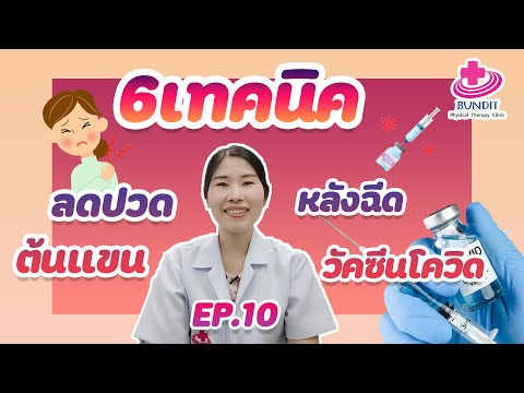 วีดีโอ: ปวดแขนหลังฉีดวัคซีน